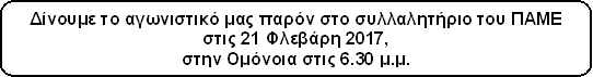 Στρογγυλεμένο ορθογώνιο: Δίνουμε το αγωνιστικό μας παρόν στο συλλαλητήριο του ΠΑΜΕ στις 21 Φλεβάρη 2017,  στην Ομόνοια στις 6.30 μ.μ.    